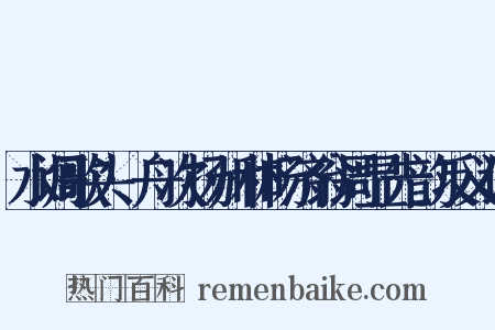 水调歌头·舟次扬州和杨济翁周显先韵反义词是什么意思的图片